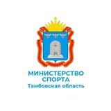 Министерство спорта Тамбовской области
