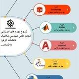 دوره‌های انجمن علمی فناوری دانشجویی مهندسی مکانیک دانشگاه الزهرا