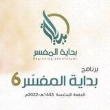 برنامج بداية المفسر (الدفعة السادسة6)
