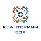 Кванториум Бор