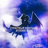 ✨Страстный книголюб✨