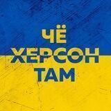 Херсон чё там [ЧАТ]