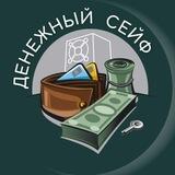 Денежный Сейф
