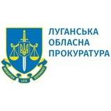 🇺🇦 Луганська обласна прокуратура