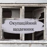 Окупаційний щоденник