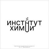 Институт химии (СГУ)🧪