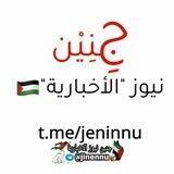 جنين نيوز الاخبارية