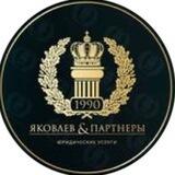 «Яковлев и Партнеры»