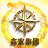 志宏信息通讯部