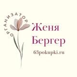 Женя Бергер и 63pokupki