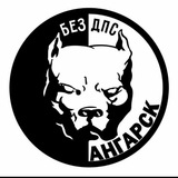 БЕЗ ДПС АНГАРСК