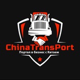 Автомобили и запчасти из Китая. Прямые поставки. ChinaTransPort