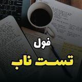 فول تست ناب