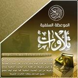 الموعظة السلفية(تلاوات )🎙️