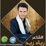 الشاعر زياد زيـد