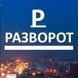 РАЗВОРОТ