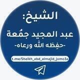 مقاطِع الشّيخ عبد المجيد جمُعة -حفِظه الله-