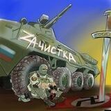 ZАЧИСТКА ⚰️