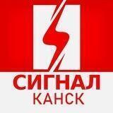 СИГНАЛ Канск