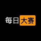 【每日大赛】老王精选