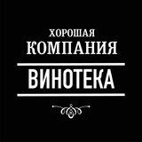 Винотека&Бар Хорошая Компания