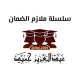 سلسلة ملازم الضمان - عبدالعزيز حميد