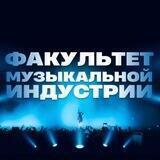Факультет музиндустрии