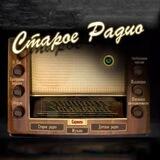 Старое Радио