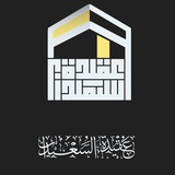 عقيدة السعيدان