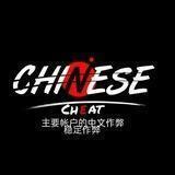 Chinese Cheat 中国作弊🇨🇳