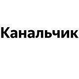 Канальчик