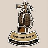 الجوقة العسكرية لكتائب القسام