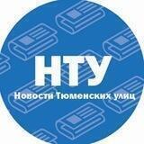 Новости тюменских улиц