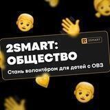 2SMART: Общество I ПРОСТО