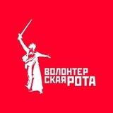 Волонтерская Рота | ЛНР