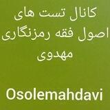 کانال تست های اصول فقه رمزنگاری مهدوی