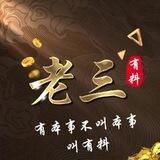 老三有料