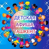 АФИША ДЕТИ ТАШКЕНТА