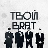 ТВОЙ BRAT | Мужское логово