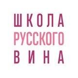 Школа Русского Вина