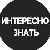 Интересно знать