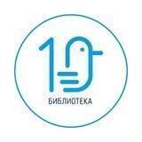 Библиотека №10