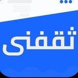 ثقفني