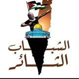 الشباب الثائر_"قطاع غزة"