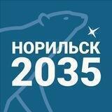 Норильск 2035