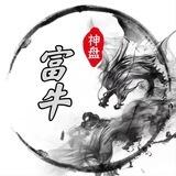 富牛对接群晚上1到8点
