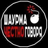 Шаурма бомба, честно говоря