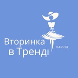 Вторинка в Тренді. Харків