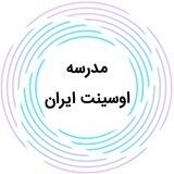 مدرسه اوسینت ایران