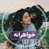 👭خواهرانه👭